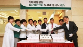 이대목동병원, 부정맥 클리닉 개소