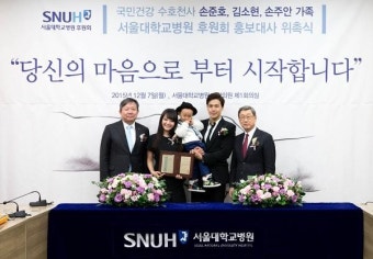 손준호·김소현 가족, 서울대병원 후원회 홍보대사