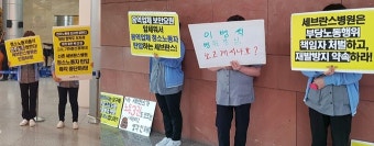 세브란스병원 vs 청소노동자 8명 ‘고소·고발’
