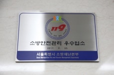 건국대병원 장례식장, 소방안전관리 우수업소 선정