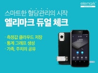스마트 헬스케어 디바이스 엘리마크 듀얼 체크 출시
