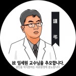 의료계 확산되는 故 임세원 교수 추모 물결
