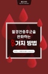 월경전증후군 완화하는 8가지 방법