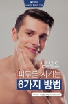 남자 피부를 지키는 6가지 방법