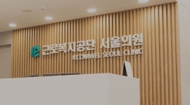 근로복지공단, 이달 22일 ‘서울의원’ 개원
