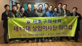 서초구醫, 2019년 첫 상임이사회 개최