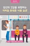 지하철 휴대폰 사용 당신의 건강 위협합니다!