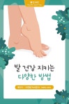 발(足) 건강 지키는 효율적 방법
