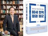 윤동한 한국콜마 회장, 80세 현역 정걸 장군 출간