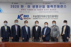 오송재단, ‘한미 생명산업 협력 컨퍼런스’ 성료