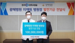 광혜병원 이재원 원장, 동아대병원 1억 쾌척