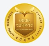 의료기관 인증제도 10년됐지만 총체적 개선 필요