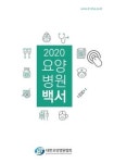대한요양병원협회, ‘2020 요양병원 백서’ 발간