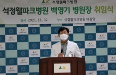 석정웰파크병원 백영기 신임 원장 취임