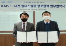 대전웰니스병원-KAIST 코로나19 극복 협력