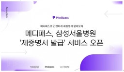 삼성서울병원, 메디패스로 증명서 일부 무료 발급