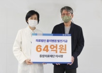 강민준 동암의료재단 이사장, 을지병원 64억 기부