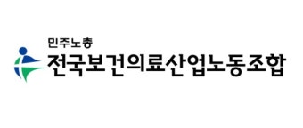 보건의료노조, 사상 첫 의협·병협 교섭 요청
