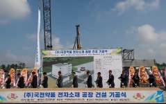 사업 다각화 국전약품, 전자소재 공장 기공