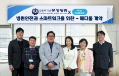  김원묵기념 봉생병원, ‘메디통’ 서비스 도입