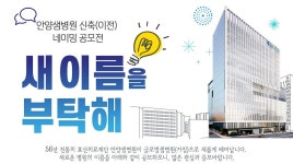  안양샘병원, 새병원 이름 공모