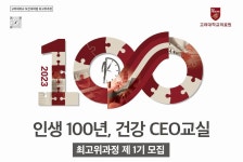  고려대 보건대학원, 최고위과정 수강생 모집