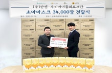  우리아이들의료재단에 마스크 3만4000장 기부