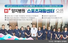  H+양지병원, ‘스포츠재활센터’ 오픈