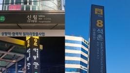 신림 양지병원·고덕 강동경희대병원·혜화 서울대병원