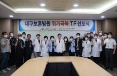 대구보훈병원, 위기극복 TF 발족