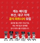 캐논 메디칼, 부산·대구 ‘초음파 파트너사’ 모집