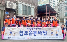  참조은병원, 취약계층 주거환경 개선 봉사