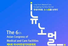  亞 최대 규모 노인의료 학술행사 개최