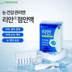 여름철 눈 관리 솔루션으로 리안점안액