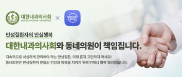 내과의사회, 만성질환관리 대국민 캠페인