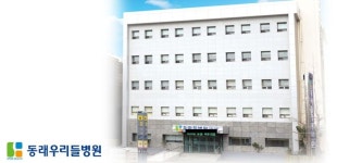 우리들병원 신화 출발점 동래우리들병원 통합