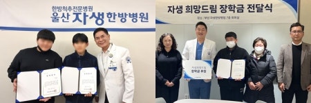 자생한방병원, ‘희망드림장학금’ 전달