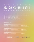 투비닥터·닥터프레너, 제3회 일차의료 101 세미나