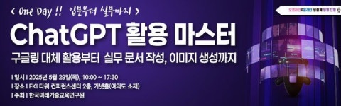  미래기술교육硏, ‘ChatGPT’ 활용 실무교육