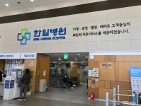 [이 시각, 이 병원] 환자 붐비는 한일병원