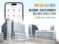 메디온시스템즈, 동신병원·조은오산병원 서비스 시작