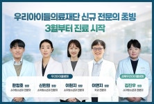  우리아이들의료재단, 소청과 전문의 4명 영입