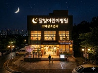 달빛어린이병원으로 선정됐는데 사무장병원