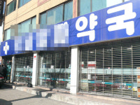 약사 잠적 50일째 강남 K약국 재고약 경매 유찰