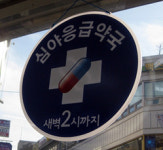 심야응급약국 지원기준 형평성이냐, 자생력이냐?