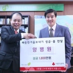 양병원, 저소득가정 돕기 1800만원 쾌척
