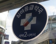 하루 매출 1,300원 의약품취급소 필요성 없다