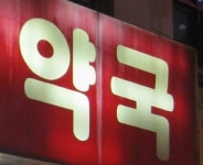 리베이트부터 조제료까지… 약사사회 한숨만