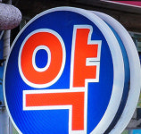 병원도매들 `백마진` 앞세워 약국시장에 몰려온다?