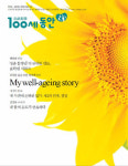 웰에이징 100세동안, 첫돌맞이 7+8월호 발행